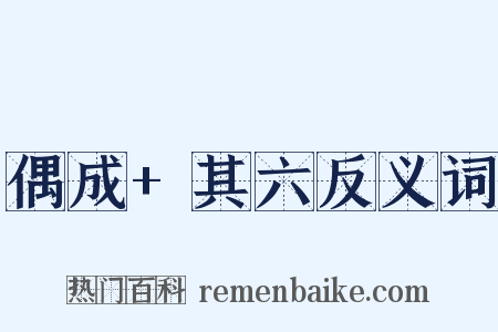 偶成+其六反义词是什么意思的图片